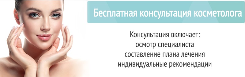 Бесплатная консультация косметолога