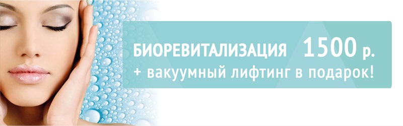 Лазерная биоревитализация 1500 р.