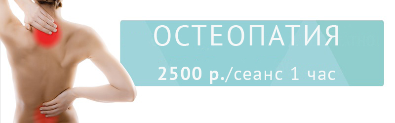 Сеанс остеопатии 2 500 руб!