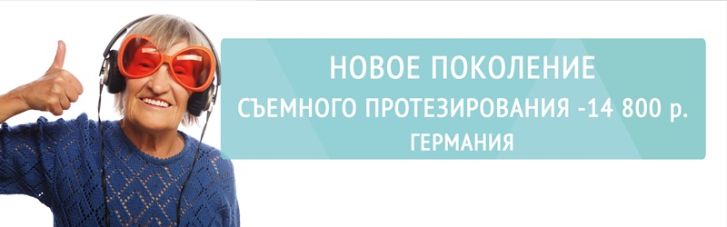 Новое поколение съемного протезирования - 14 800 р.