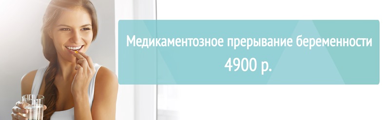 Медикаментозное прерывание беременности