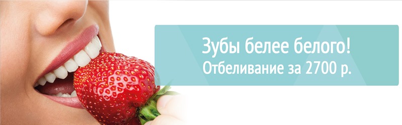 Зубы белее белого!
Отбеливание - 2700 р.