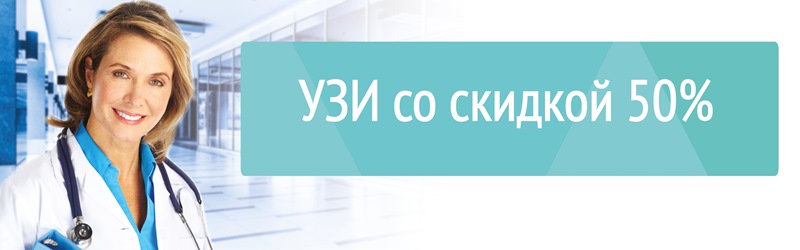 УЗИ со скидкой 50%