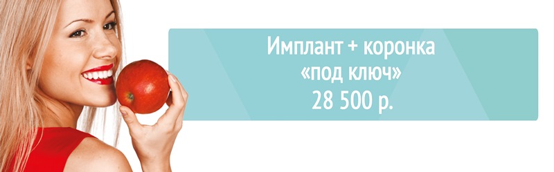 Имплант + коронка