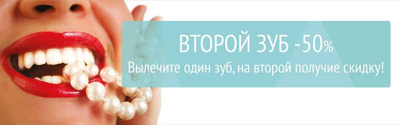 Скидка на лечение второго зуба 50%