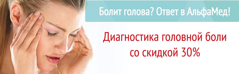 Болит голова?