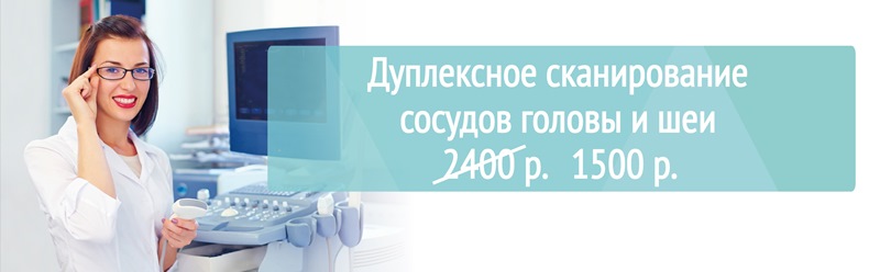 УЗИ сосудов головы и шеи со скидкой 35%