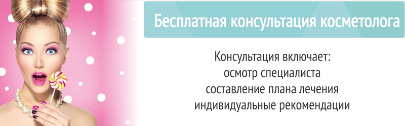 Бесплатная консультация косметолога