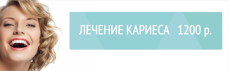 Кариес за 1200 р.