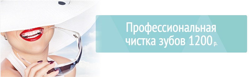 Профессиональная чистка зубов 1200 р.