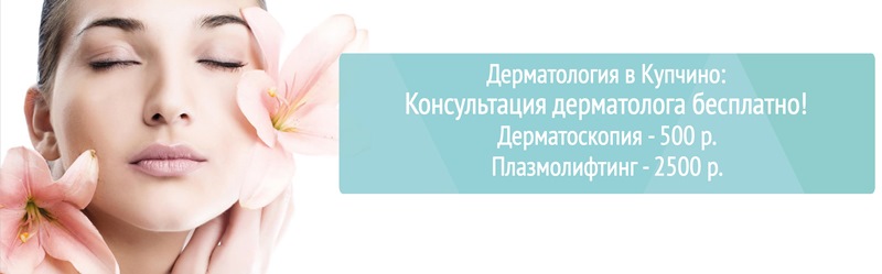 Специальное предложение по дерматологии в Купчино