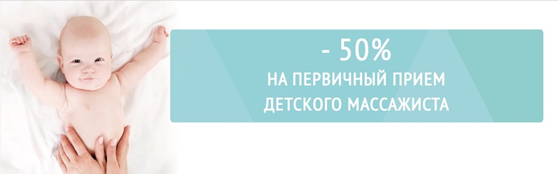 -50% на первичный прием детского массажиста
