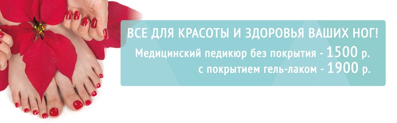 Все для красоты и здоровья Ваших ног!