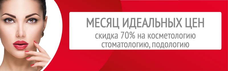 Месяц идеальных цен. Скидка 70% на косметологию, стоматологию, подологию