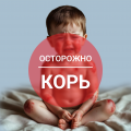 Вакцинация от кори: живая аттенуированная вакцина в АльфаМед