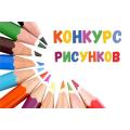 Конкурс детских рисунков 