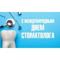 9 февраля - День Стоматолога