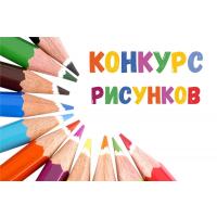 Конкурс детских рисунков 