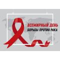4 февраля - День онколога и день борьбы против рака
