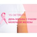 15 октября — Всемирный день борьбы с раком молочной железы