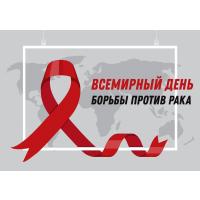 4 февраля - День онколога и день борьбы против рака
