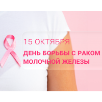 15 октября — Всемирный день борьбы с раком молочной железы