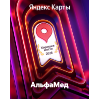 Премия яндекса «Хорошее место 2026»!