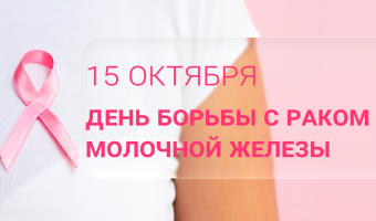 15 октября — Всемирный день борьбы с раком молочной железы