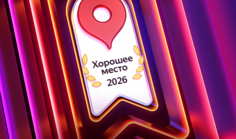 Премия яндекса «Хорошее место 2026»!