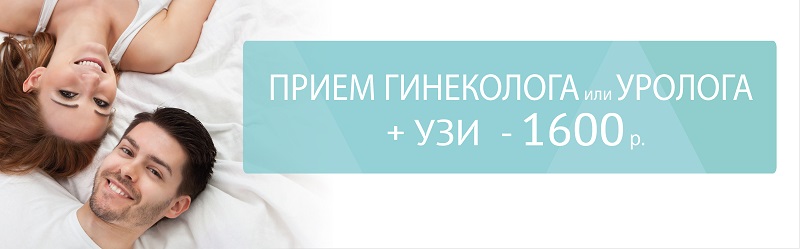 Прием гинеколога или уролога + УЗИ + анализы 1600 р.