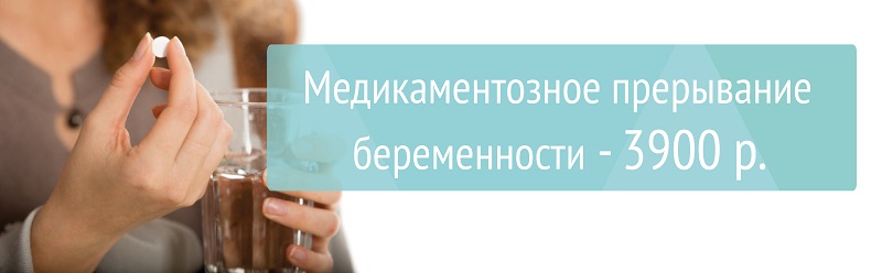 Медикаментозное прерывание беременности 4300 р.