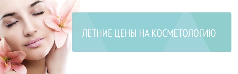 Летние цены на косметологию