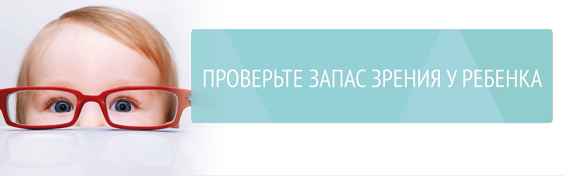 Проверьте запас зрения у ребенка