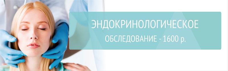 Эндокринологическое обследование за 1600 р.