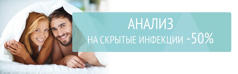 Анализ на скрытые инфекции со скидкой -50%