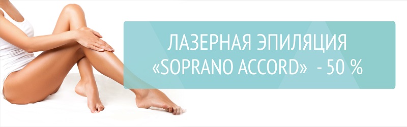 Лазерная эпиляция Soprano Accord