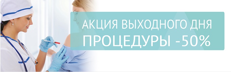 Акция выходного дня: процедуры -50%