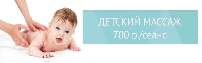 Детский массаж 700 р.