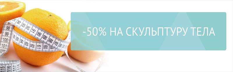 Аппарат R-Sleek. -50% на скульптуру тела
