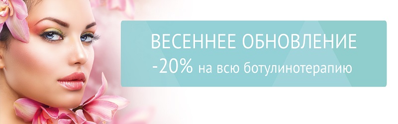 Весеннее обновление: -20% на всю ботулинотерапию