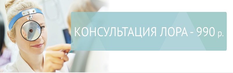 Утром дешевле! Консультация ЛОРа - 990 р.