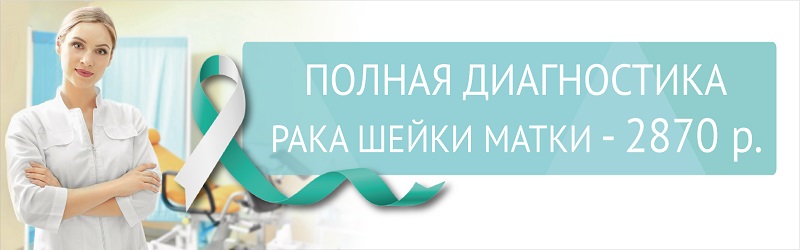 Полная диагностика рака шейки матки 2870 р.