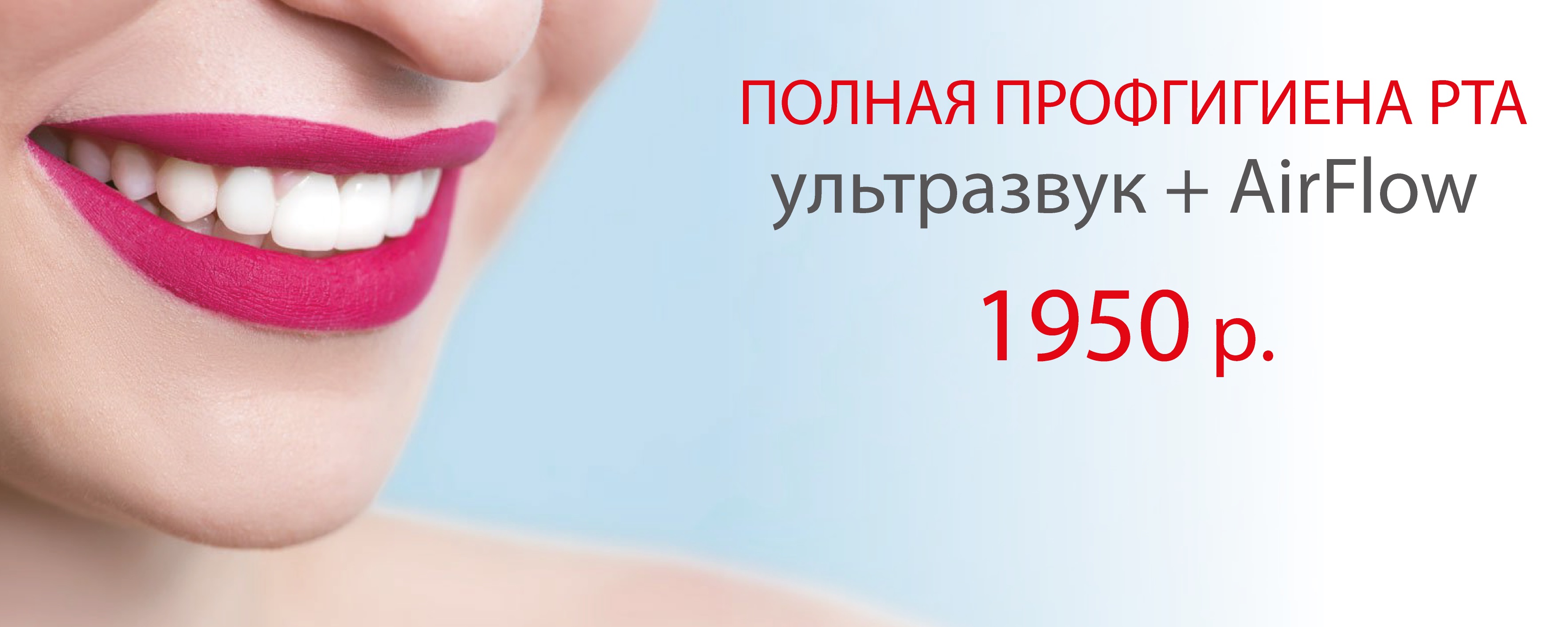 Полная проф. гигиена полости рта - 1800 р.