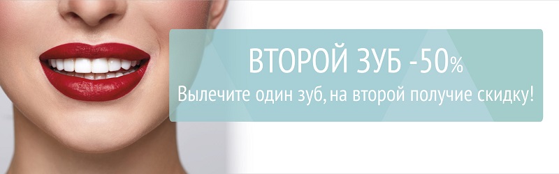 Скидка на лечение второго зуба -50%