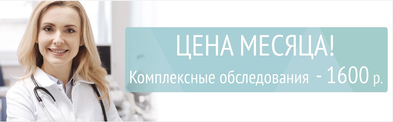 Цена месяца! Комплексные обследования за 1600 р.
