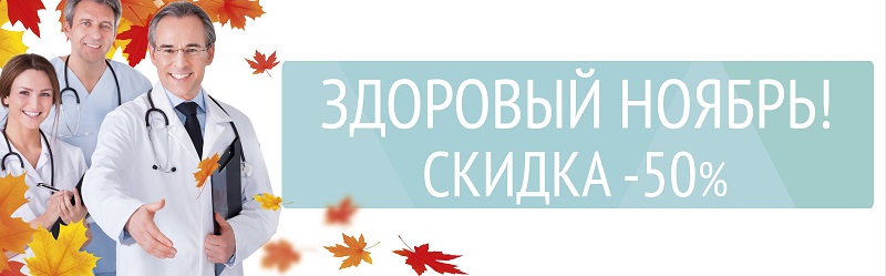 Здоровый ноябрь! -50% на основные услуги!