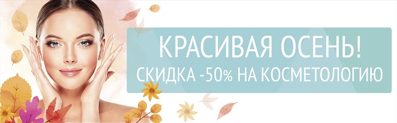 Красивая осень: - 50% на косметологию!