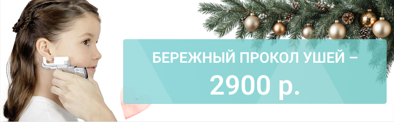 Прокол ушей — быстро, безопасно и красиво за 2900 р.