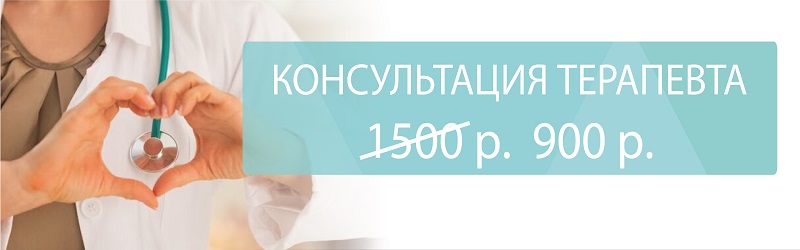 Прием терапевта - 900 рублей