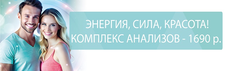 Энергия. Сила. Красота: комплекс анализов – 1690 ₽ вместо 4110 ₽